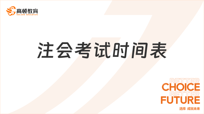 2024年注會考試時間表是怎樣的？就業(yè)前景如何？