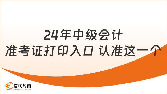 24年中級會計準考證打印入口 認準這一個!