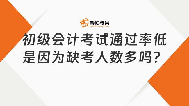 初级会计考试通过率低是因为缺考人数多吗？