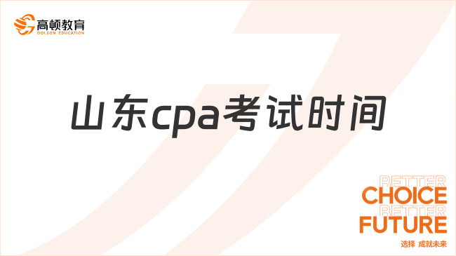 山東cpa考試時間是什么時候？成績什么時候公布？