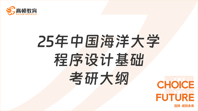 25年中国海洋大学程序设计基础考研大纲已出！考生来看