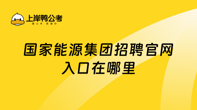 國(guó)家能源集團(tuán)招聘官網(wǎng)入口在哪里