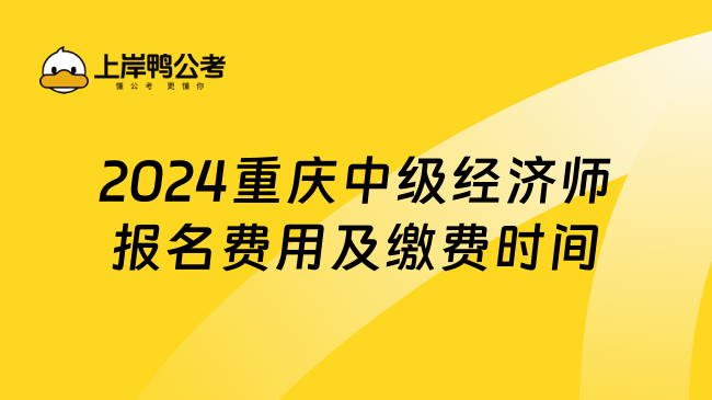 2024年重庆中级经济师报名费用及缴费时间