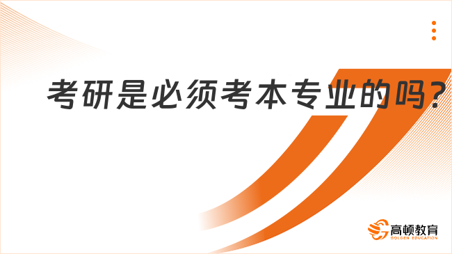 考研是必須考本專業(yè)的嗎？跨專業(yè)考研專業(yè)怎么選？