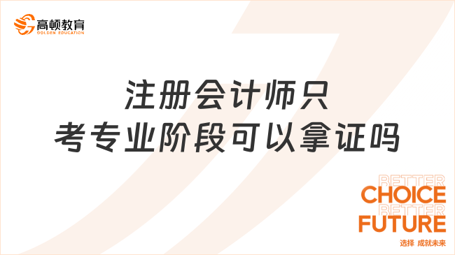 注冊(cè)會(huì)計(jì)師只考專業(yè)階段可以拿證嗎