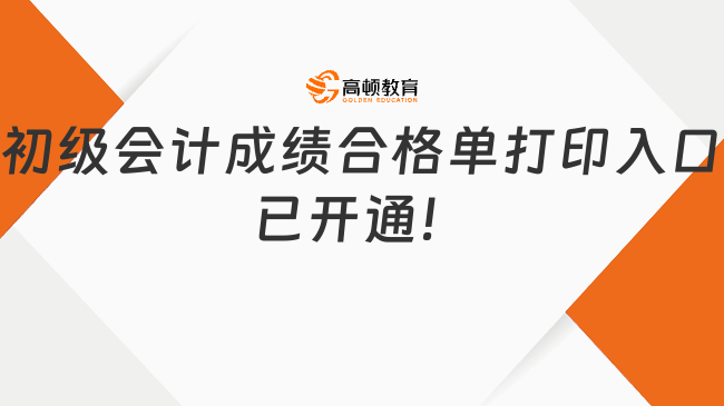 通知：初級會計成績合格單打印入口已開通！