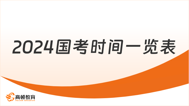 2024國(guó)考時(shí)間一覽表，附具體時(shí)間安排！