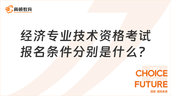 經(jīng)濟(jì)專業(yè)技術(shù)資格考試報(bào)名條件分別是什么？