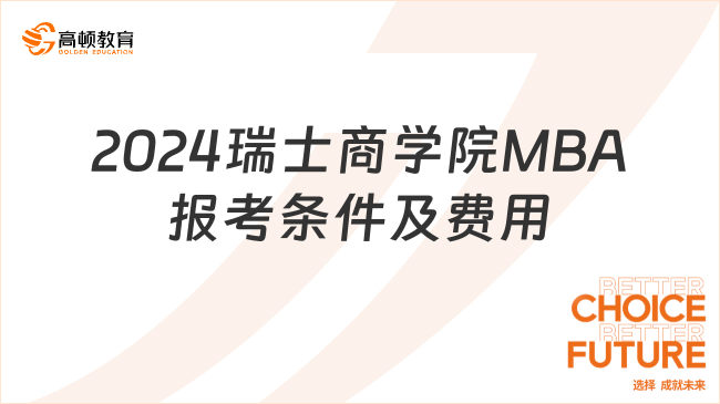 2024瑞士商學(xué)院MBA報考條件及費用情況一覽！?？?w+就可以讀！