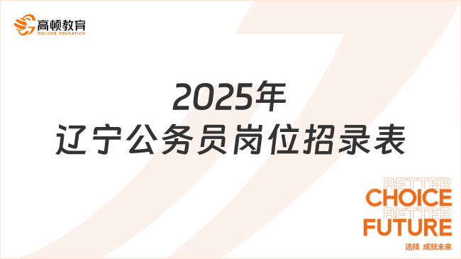 2025年辽宁公务员岗位招录表