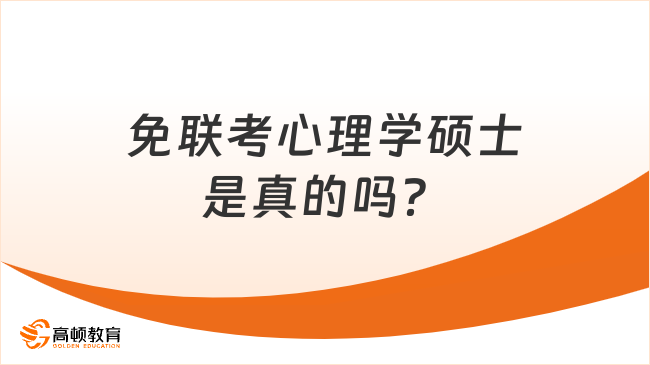 免联考心理学硕士是真的吗？一文带你了解！