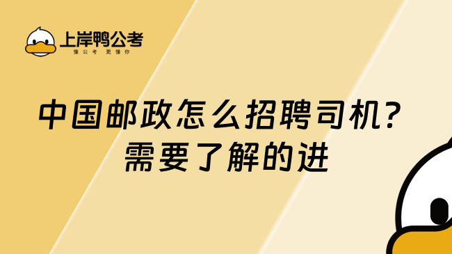 中國郵政怎么招聘司機？需要了解的進