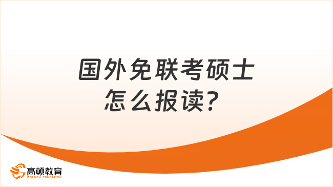 國外免聯(lián)考碩士怎么報(bào)讀？