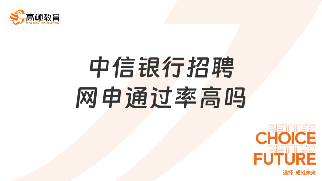 中信銀行招聘網(wǎng)申通過率高嗎？附網(wǎng)申技巧