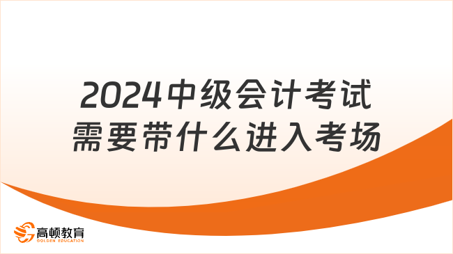 2024中級(jí)會(huì)計(jì)考試需要帶什么進(jìn)入考場