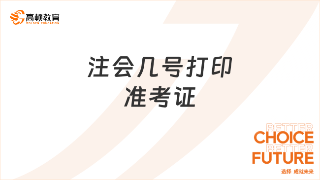 注會幾號打印準考證？2024年8月5日起！8月20日截止！