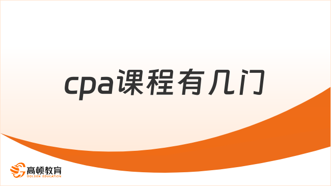 cpa課程有幾門