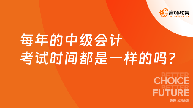 每年的中級會計考試時間都是一樣的嗎?