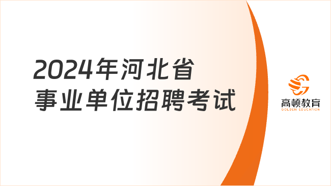 正式編制！2024年河北省事業(yè)單位招聘考試，8月12日起報(bào)名！