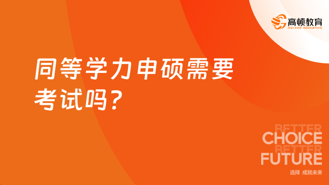 同等學力申碩需要考試嗎？