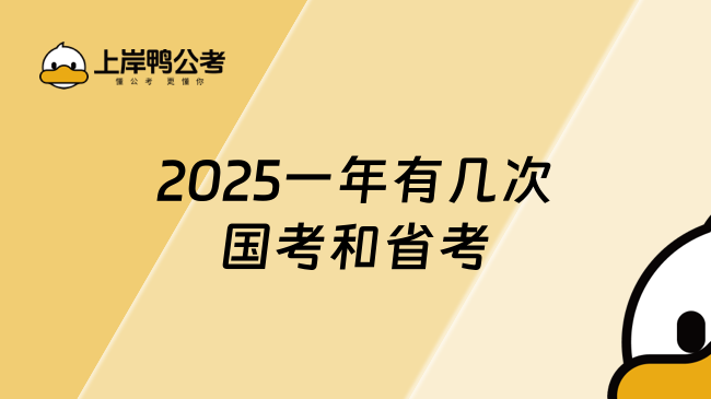 2025一年有幾次國考和省考，快來了解