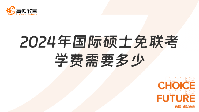 2024年国际硕士免联考学费需要多少