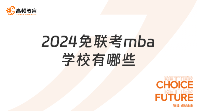 2024免联考mba学校有哪些