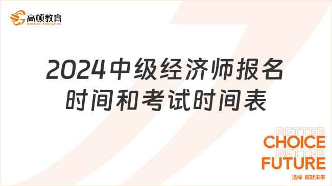 2024中级经济师报名时间和考试时间表一览！