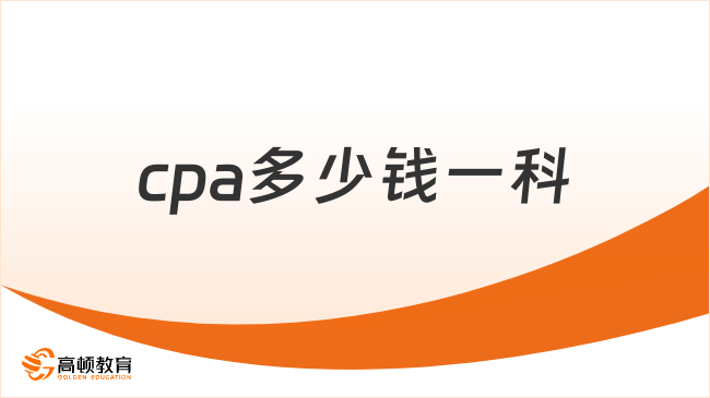 cpa多少钱一科？考试缴费注意事项！