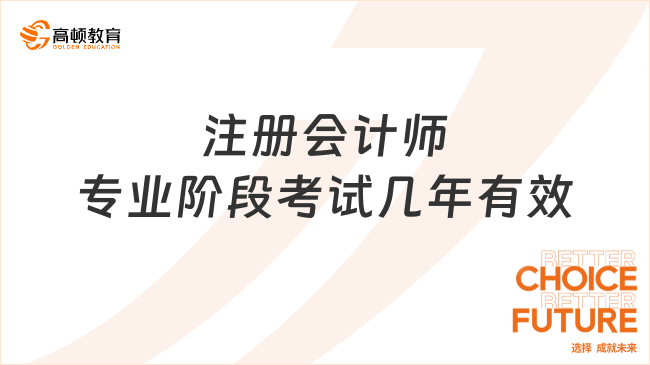 注冊會計師專業(yè)階段考試幾年有效