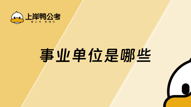 事業(yè)單位是哪些，主要是這些