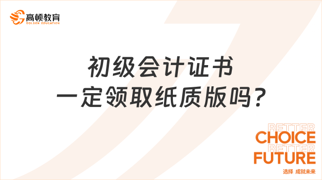 初級會計證書一定領取紙質版嗎?