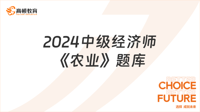 2024中級(jí)經(jīng)濟(jì)師《農(nóng)業(yè)》題庫：國(guó)家質(zhì)量興農(nóng)戰(zhàn)略概述