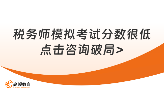 稅務(wù)師模擬考試分數(shù)很低，如何破局？