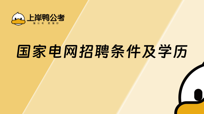 国家电网招聘条件及学历