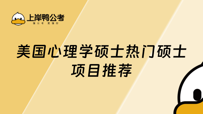 美研专业选择必看：美国心理学硕士热门硕士项目推荐！