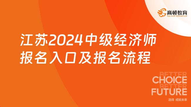 最新！江苏2024年中级经济师报名入口及报名流程！