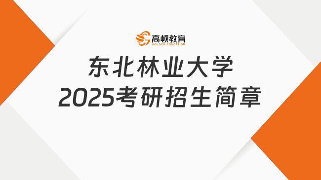 東北林業(yè)大學(xué)2025考研招生簡章