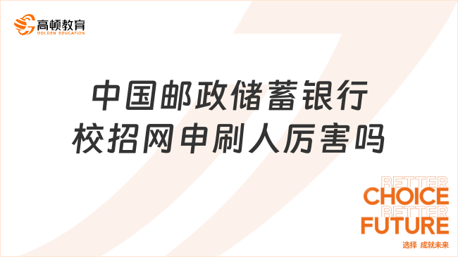 中国邮政储蓄银行校招网申刷人厉害吗？详细分析