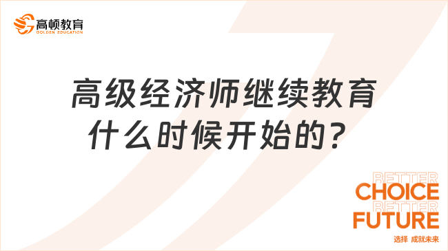 高級經(jīng)濟師繼續(xù)教育什么時候開始的？