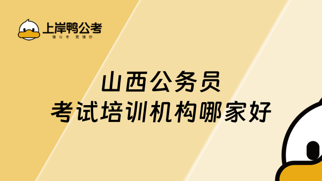 山西公務(wù)員考試培訓(xùn)機(jī)構(gòu)哪家好，如何避坑