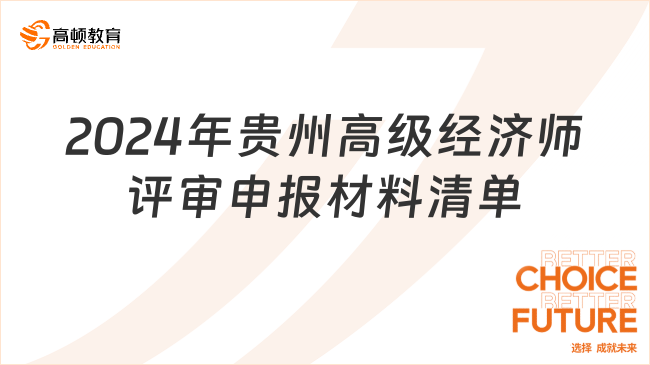 2024年貴州高級經(jīng)濟(jì)師評審申報(bào)材料上傳清單及要求