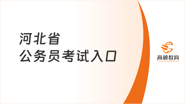 河北省公務(wù)員考試入口，立即查看獲??！