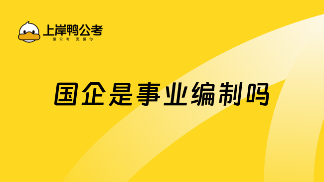 国企是事业编制吗？不是！