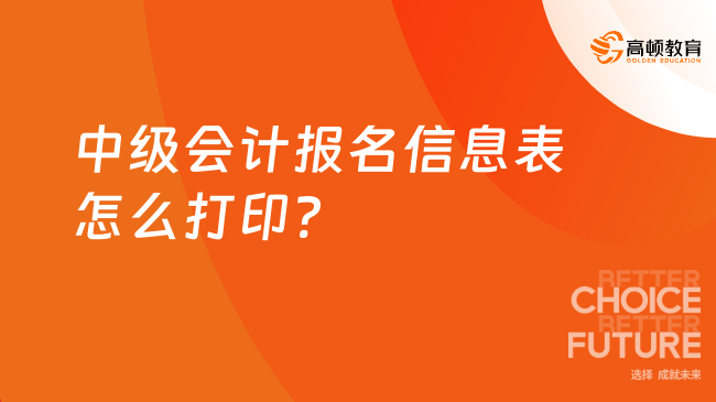 中级会计报名信息表怎么打印?