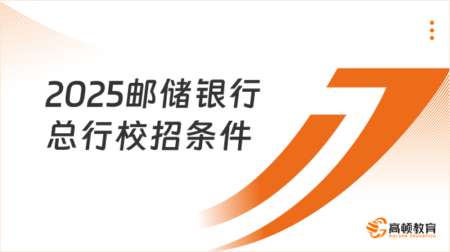 2025邮储银行总行校招条件详解，考生速看