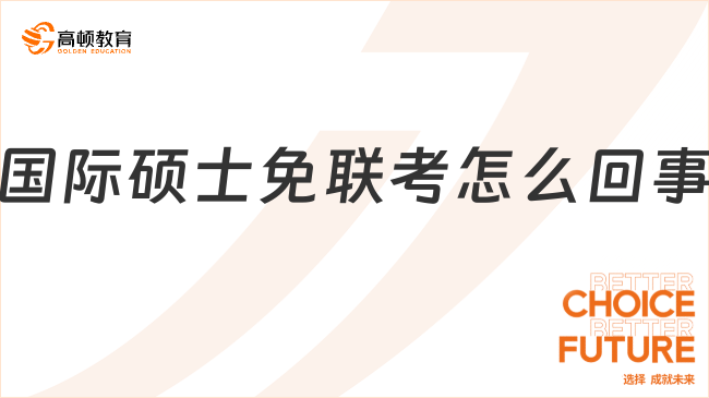 國際碩士免聯(lián)考怎么回事