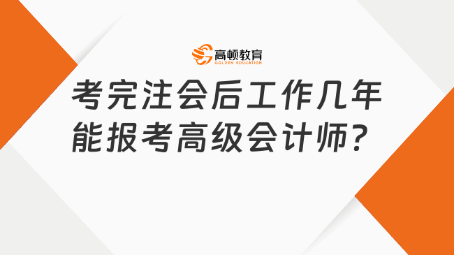 考完注會后工作幾年能報考高級會計師？