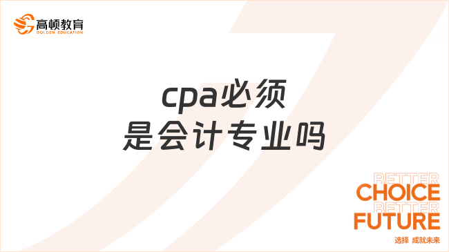 cpa必须是会计专业吗