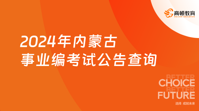 2024年內(nèi)蒙古事業(yè)編考試公告查詢